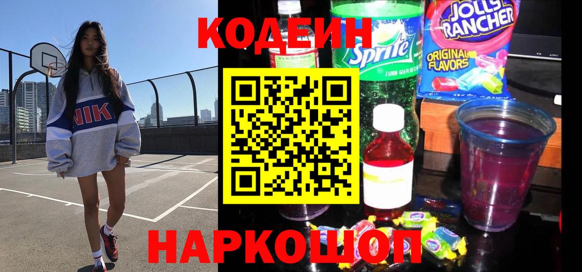 Лосино-Петровский  Кодеиновый сироп Lean Purple Drank  Вход с VPN 